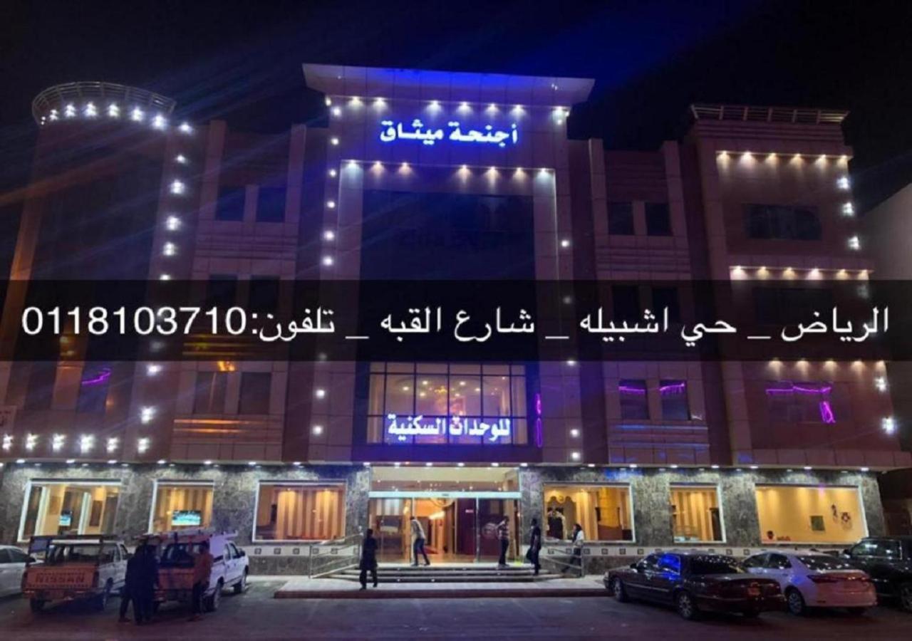 فندق الميثاق بواسطة سما ستار Riyad Extérieur photo